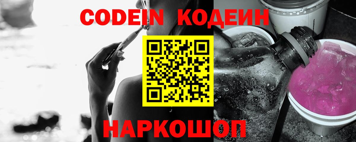Codein напиток Lean (лин) Северск